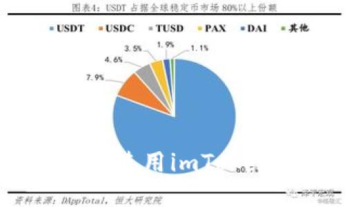 购买以太币的秘密武器：使用imToken打破传统交易的桎梏