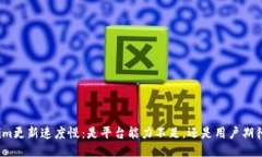Tokenim更新速度慢：是平台能力不足，还是用户期