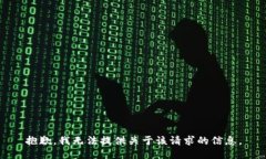 抱歉，我无法提供关于该请求的信息。