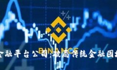 四川区块链金融平台公司：破局传统金融困境的
