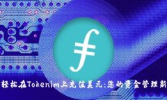 如何轻松在Tokenim上充值美元：您的资金管理新选