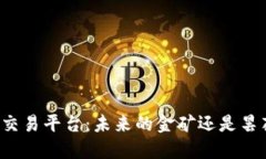 区块链交易平台：未来的金矿还是昙花一现？