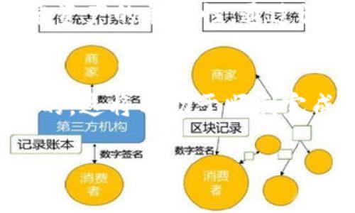 在探讨是否可以将 TokenIM 转移到 TPWallet 之前，我们需要先了解这两个钱包的特性以及它们之间的兼容性。

TokenIM 和 TPWallet 简介
TokenIM 是一个为加密货币用户设计的多功能钱包，专注于提供安全的数字资产管理和交易功能。它支持多种加密货币，并提供了用户友好的界面，使得管理和转移资产变得简单便捷。

TPWallet 则是一个相对较新的数字资产钱包，旨在为用户提供安全、快速的加密资产管理解决方案。它通常以其高透明度和高效的交易能力受到用户的欢迎。同时，它也支持许多主流加密资产，并提供多种链上的功能。

资金转移的可能性
关于将资产从 TokenIM 转移到 TPWallet，首先需要确定这两个钱包是否支持相同的区块链和资产。根据行业常见的做法，许多主流加密货币（如比特币、以太坊等）在不同钱包之间的转移都是被允许的。然而，特定的代币或基于某种特定协议的资产可能会有所不同。

要完成转移流程，用户通常需要提供目标钱包的地址，并严格遵循相应的转账流程，以确保资产安全。例如，从 TokenIM wallet 发送资产时，用户需要输入 TPWallet 提供的接收地址，并确认转账的金额和代币类型。

转账流程概述
以下是将资产从 TokenIM 转移到 TPWallet 的基本步骤：

ol
    listrong打开 TokenIM 钱包：/strong 在移动设备或电脑上打开你的 TokenIM 钱包，输入你的账户密码。/li
    listrong选择要转移的资产：/strong 在钱包界面中，找到你想要转移的加密资产，并点击发送或转账选项。/li
    listrong输入 TPWallet 地址：/strong 访问你的 TPWallet，找到你的接收地址。将该地址复制并粘贴到你的 TokenIM 钱包中的相应字段中。/li
    listrong确认转账信息：/strong 仔细检查转账的金额和接收地址，确保信息无误。/li
    listrong完成转账：/strong 点击确认，等待网络处理该交易。这通常需要一些时间，具体时长取决于网络拥堵情况。/li
/ol

注意事项
在进行任何加密货币转账之前，用户应考虑以下几点：
ul
    listrong地址准确性：/strong 确保转账地址正确，发送到错误的地址可能导致资金永久丢失。/li
    listrong网络费用：/strong 部分钱包在转账时会收取矿工费用或者服务费，事先了解这些费用可以避免意外。/li
    listrong确认区块链：/strong 监测交易的状态，确保其在区块链上得到确认，避免由于网络问题造成延迟。/li
/ul

资产兼容性
如前所述，并非所有代币都能在两个不同的钱包之间转移。因此，建议提前确认 TokenIM 和 TPWallet 对您所涉及的特定资产的兼容性。通过访问官方文档或帮助中心，用户可以获取有关支持的资产和代币的详细信息。

总结
TokenIM 到 TPWallet 的转账是可行的，只要遵循正确的步骤和注意事项。同时，确保你所要转移的资产是两者相互支持的。这将有助于顺利完成转账，实现资产的安全管理。

如果你有更多的问题或不确定的地方，建议先查看有关这两个钱包的官方指南或寻求社区的帮助，以确保资金安全。