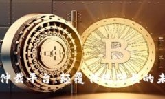 区块链仲裁平台：颠覆传统仲裁的未来之路
