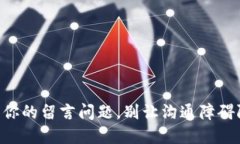 Tokenim：解密你的留言问题，别让沟通障碍阻挡你