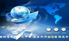 区块链电子担保函平台：未来的保证还是镜花水
