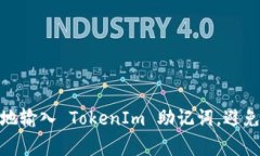 如何安全而高效地输入 TokenIm 助记词，避免常见