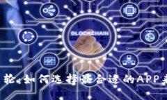 区块链时代的巨轮：如何选择最合适的APP来驾驭