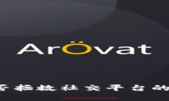 区块链能否拯救社交平台的信任危机？