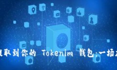 如何将比特币提取到你的 Tokenim 钱包：一场加密