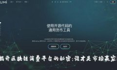 揭开区块链消费平台的秘密：谁才是市场赢家？