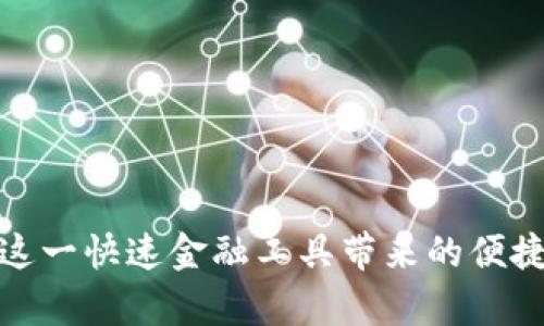   如何在Tokenim上取消转账？揭秘隐秘操作步骤！ / 

 guanjianci Tokenim, 转账, 取消 /guanjianci 

引言：Tokenim的魅力与挑战

在数字货币时代，Tokenim以其独特的转账方式和用户友好的界面，吸引了大量用户。然而，随着使用频率的不断增加，转账操作的复杂性也随之而来。特别是在误操作或临时变更计划时，取消转账的问题便成为了用户们关注的焦点。在这篇文章中，我将带您深入了解如何在Tokenim平台上有效地取消转账，无论您是初学者还是老玩家，都能从中获得贴心的帮助。

为何需要取消转账？

在使用Tokenim进行数字货币转账时，您可能会因为多种原因需要取消交易。比如：您可能需要临时调整资金流动，或者在发送之前发现了错误，如输入错误的地址或金额等。在这些情况下，了解如何快速取消转账将帮助您避免更大的损失。

取消转账的基本步骤

首先，我们需要明确一点，并不是所有的转账都可以被取消。一旦交易得到确认，通常情况下，您就无法撤回该操作。不过，在交易未被确认的情况下，您可以通过以下步骤尝试取消您的转账。

strong步骤一：打开Tokenim账户/strong

首先，登录到您的Tokenim账户。确保您使用的是与发起转账时相同的设备和网络环境，以便安全地访问您的帐户信息。

strong步骤二：导航到账户活动/strong

一旦登录成功，找到“账户活动”或“交易记录”选项。这部分信息会列出您所有的转账记录，让您快速找到需要取消的那一笔。

strong步骤三：查看交易状态/strong

在交易记录中，您可以查看每一笔交易的状态。如果您看到的状态是“待确认”或者“待处理”，那么恭喜您，这笔交易有可能被取消。

strong步骤四：取消请求/strong

找到您想要取消的转账后，查看该交易是否有“取消”或“撤回”按钮。如果有，点击该按钮并按照提示进行操作。通常，系统会要求您确认是否确实需要取消此项交易，以防止误操作。

strong步骤五：确认取消成功/strong

在提交取消请求后，注意查看系统是否提供了取消成功的提示信息。如果看到成功的提示，恭喜您，您已成功取消转账。

如何处理被确认的转账？

如果交易已经被确认，那么情况就会复杂一些。此时，您需要采用其他方式。如果这笔交易是由于错误发送到错误地址而需要取消，您可能无法直接阻止转账，但还有其他措施可以考虑：

strong联系Tokenim客服/strong

向Tokenim官方客服寻求帮助是一个有效的途径。虽然他们无法保证能追回资金，但有时可以提供其他方面的支持或建议，尤其是在遇到情感困扰时，专业的帮助会让人感到安心。

strong了解区块链特性/strong

区块链的不可逆性也是为什么取消转账变得困难的原因之一。了解这一特性将帮助您在未来更慎重地进行转账操作，避免滥用转账功能，导致不必要的损失。

预防转账错误的技巧

为了避免今后再次发生这样的情况，以下是一些实用的建议：

strong仔细核对信息/strong

每次进行转账操作时，务必核对地址和金额等细节。可以通过复制粘贴的方式来避免因手动输入而产生的错误。

strong使用地址簿功能/strong

如果Tokenim提供地址簿功能，可以将常用的地址添加进去。这样，您只需选择相应的地址发送转账，便可以减少输入错误的可能性。

结束语：培养健康的转账习惯

通过熟悉Tokenim的操作流程，掌握取消转账的技巧，我们不仅能增加对平台的依赖感，还能在必要时有效应对问题。从此，您将能够在数字货币的世界中游刃有余，享受到这一快速金融工具带来的便捷与乐趣。记住，科技的每一次进步都需要人类智慧的引导，祝愿每一位Tokenim用户都能顺利完成每一次转账，理智操作每一笔资金。让我们共同享受数字时代的美好生活！