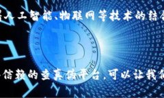区块链查真伪：如何选择值得信赖的平台？区块