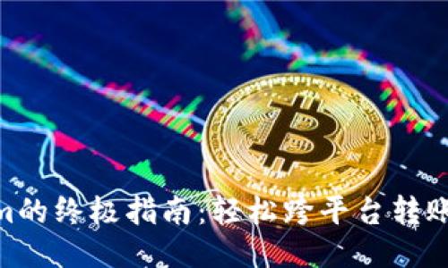 从火币网转U到Tokenim的终极指南：轻松跨平台转账，挑战传统交易的局限！