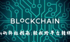 从火币网转U到Tokenim的终极指南：轻松跨平台转账