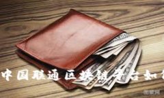 打破传统界限：中国联通区块链平台如何颠覆行