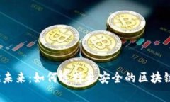 在菲律宾拥抱未来：如何选择最安全的区块链比
