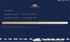 区块链平台选择的迷局：哪个才是你的最佳伙伴