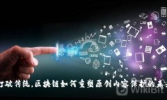 打破传统，区块链如何重塑原创内容保护的未来