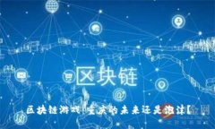 区块链游戏：重庆的未来还是泡沫？