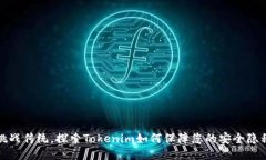 挑战传统，探索Tokenim如何保障您的安全隐私