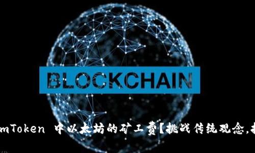 如何降低 imToken 中以太坊的矿工费？挑战传统观念，拥抱新思路！