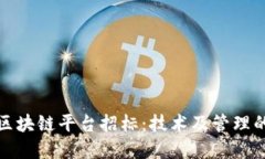 武汉税务局区块链平台招标：技术及管理的新时