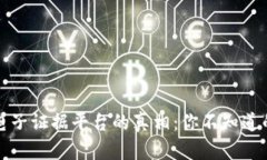 揭开区块链电子证据平台的真相：你不知道的缺