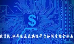 打破传统，纳斯达克区块链平台如何重塑金融未