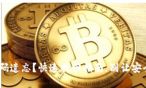 Tokenim密码遗忘？快速找回指南，别让安全变成困扰！