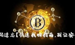 Tokenim密码遗忘？快速找回指南，别让安全变成困