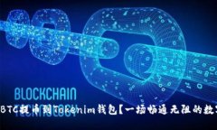 如何轻松将OTCBTC提币到Tokenim钱包？一场畅通无阻