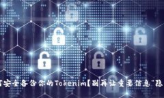 如何安全备份你的Tokenim？别再让重要信息“隐身