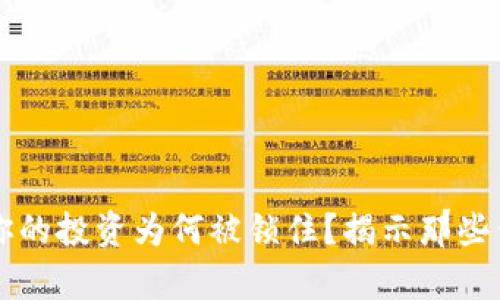 liaotiTokenim – 你的投资为何被锁住？揭示那些你不知道的币圈真相！