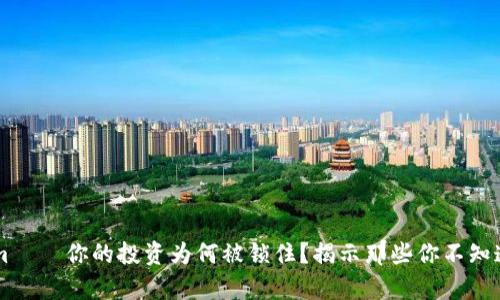 liaotiTokenim – 你的投资为何被锁住？揭示那些你不知道的币圈真相！