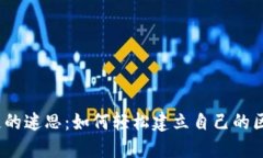 破解区块链的迷思：如何轻松建立自己的区块链