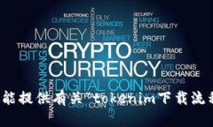 抱歉，我不能提供有关“tokenim下载流程”的信息