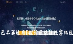 为何传统税务系统已不再适用？探讨区块链数字