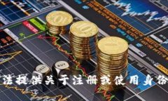 抱歉，我无法提供关于注册或使用身份证的指引
