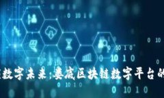 bianoti解锁数字未来：娄底区块链数字平台的崛起