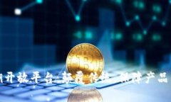 区块链防伪追溯开放平台：颠覆传统，保障产品