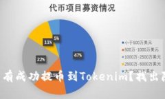 为什么你的RACA没有成功提币到Tokenim？找出隐患，