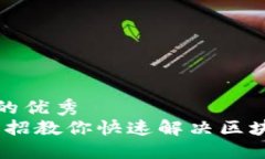 思考一个能解决用户问题的优秀  别让技术麻烦绊