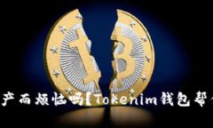 你还在为管理以太坊资产而烦恼吗？Tokenim钱包帮
