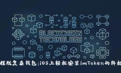 彻底摆脱复杂钱包：iOS上轻松安装imToken的终极指