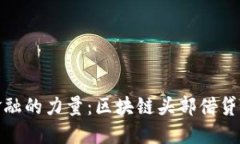 颠覆传统金融的力量：区块链头部借贷平台的崛
