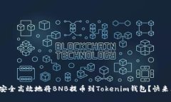如何安全高效地将BNB提币到Tokenim钱包？快来看看