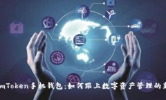 揭秘imToken手机钱包：如何跟上数字资产管理的新