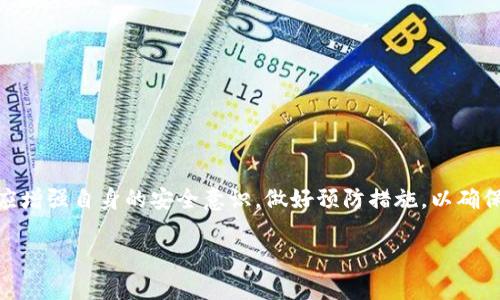   如何在Tokenim中重新找回丢失的资产？ / 
 guanjianci Tokenim, 加密货币, 资产恢复 /guanjianci 

失落的数字财富：一场不期而至的危机

在加密货币的世界，Tokenim平台以其创新的功能和用户友好的界面吸引了大量用户。然而，正是这种吸引力可能使得一些用户在参与交易时忽视了安全性，导致了资产的丢失。“币划币成功，币却不见了”，这种情况令无数投资者感到不知所措和焦急。在瞬息万变的数字货币市场，处理这种意外情况不仅需要冷静，更需要借助平台提供的工具和支持。

了解Tokenim的运作机制

在深入寻找失踪资金之前，了解Tokenim的操作机制至关重要。Tokenim是一家基于区块链技术的交易平台，它允许用户交换不同类型的加密资产。每一次交易都通过区块链进行验证，确保过程透明且不可篡改。

但是，正因为其去中心化的特性，用户有时候可能难以追踪交易的真实状态。这就需要用户自行管理他们的资金，了解如何查看交易记录和钱包余额。简单地说，失去的币可能并未真正消失，而是由于某些操作失误而造成的错误或遗漏。

检查交易记录是第一步

首先，用户需要登录到自己的Tokenim账户，进入交易记录页面。仔细检查所有近期的交易，包括发送和接收的资产。如果交易成功，但资产仍未显示，可能是因为网络延迟或者平台的显示问题。

在这个阶段，需要确认交易状态是否为“成功”。如果状态显示为“待处理”或“失败”，就需要耐心等待或者联系客户支持进行查询。虽然信息更新可能需要时间，但不必过于惊慌，Hold住是关键！

探索钱包的秘密：私钥与地址

除了交易记录，用户还应该确认自己的钱包地址是否正确。如果在某次交易中错误地输入了钱包地址，资金可能已经发送到一个不属于你的地址。即使是小小的拼写错误，后果也可能是毁灭性的。为了避免这种情况，建议用户在进行交易前检查钱包地址的准确性。

那么私钥又是什么呢？在区块链技术中，私钥是用户对其比特币等数字资产的唯一控制凭证。如果私钥丢失，那么无论在Tokenim上遇到何种问题，用户都很难找回他们的资产。因此，确保私钥的安全性是每个用户都应关注的重要问题。

寻求Tokenim支持团队的帮助

如果经过以上步骤仍无法找回资产，联系Tokenim的客户支持团队是必要的。提供尽可能多的细节，例如交易时间、交易编号和钱包地址等，这将帮助他们更快地定位问题。

要记住，不同的客服团队响应速度和效率有所差异，因此要保持耐心。在等待的同时，可以浏览Tokenim的论坛和社交媒体，看看其他用户是否遇到类似的问题，或者有没有解决方案和建议。

提高安全意识，减少未来风险

找到丢失的币固然重要，但更重要的是在未来避免类似的问题发生。提高安全意识，从以下几个方面入手：

ul
   li定期查看账户余额和交易记录：如同银行业务，定期查看您的账户形式是一个好习惯，有助于及时发现异常。/li
   li使用两步验证等安全措施：确保账户安全可以有效降低被黑客入侵的风险。/li
   li备份私钥和助记词：遇到任何意外情况，这些信息将是你恢复资产的唯一途径。/li
   li强化防范意识：警惕钓鱼网站和诈骗信息，确保只在安全和官方渠道进行交易。/li
/ul

总结与展望

总的来说，在Tokenim平台上经历“币划币成功，币不见”的情况并不可怕。通过有效的搜索和与客服团队的配合，用户有可能找回他们的资产。同时，用户应增强自身的安全意识，做好预防措施，以确保数字资产的安全。切记，在这个快速发展的数字货币时代，安全意识和操作技能同样重要，才能让自己的加密之旅走得更远、更稳。

动荡的市场，但不动的心态，冷静和审慎才是应对危机的良方。