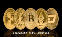 如何在以太坊上创建一个私有Token：探索挑战与机